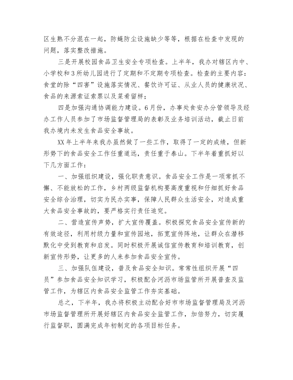 2025年上半年食品安全工作总结_第2页