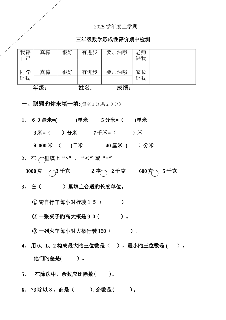 2025年上学期三年级形成性评价期中检测数学_第1页