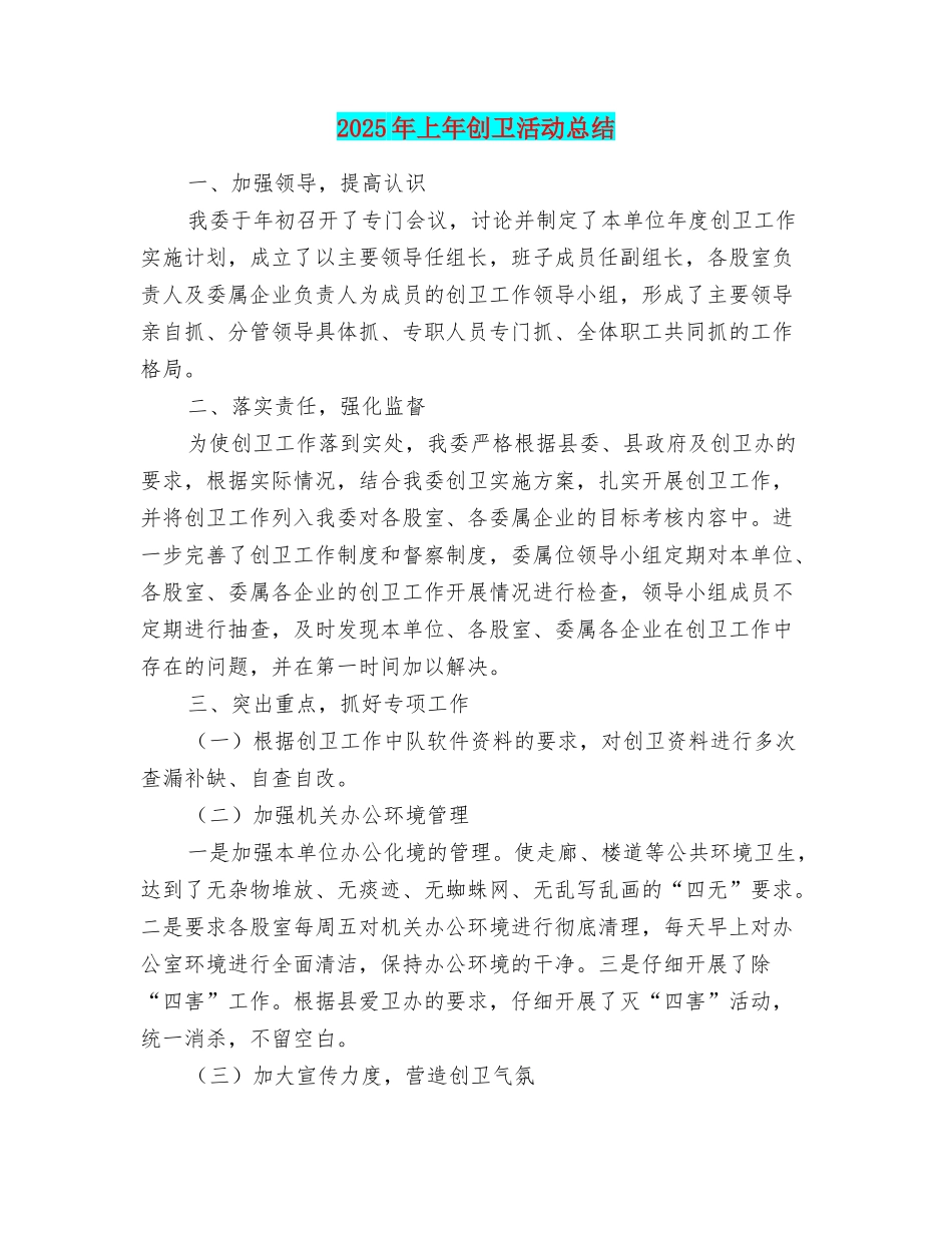 2025年上年创卫活动总结_第1页