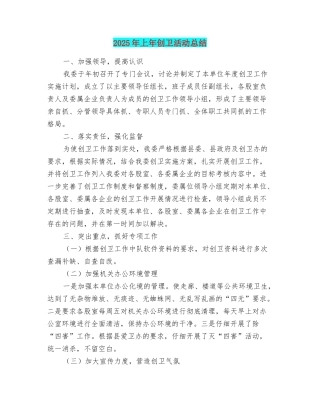 2025年上年创卫活动总结