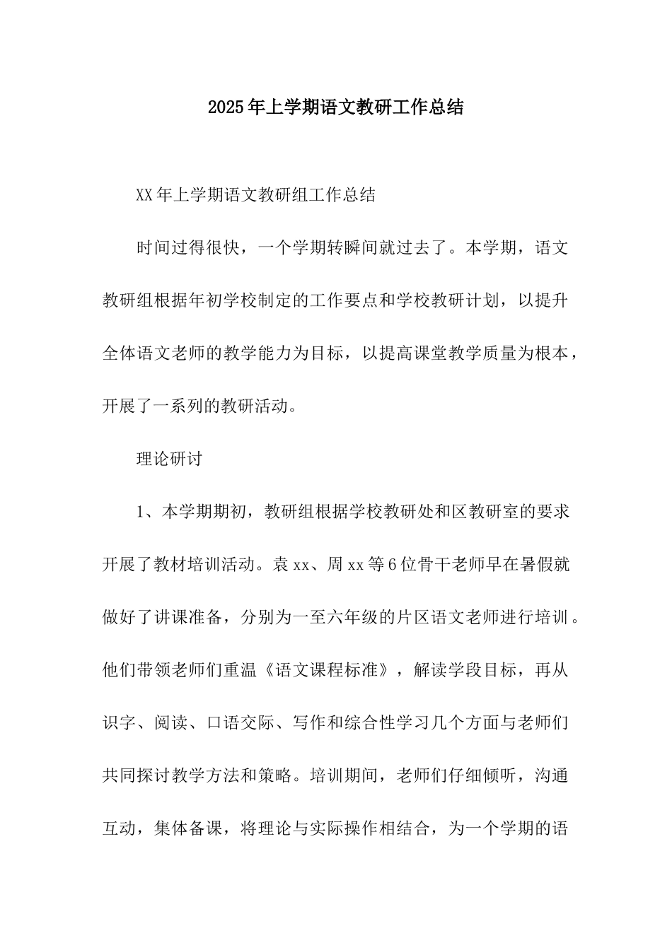2025年上学期语文教研工作总结_第1页