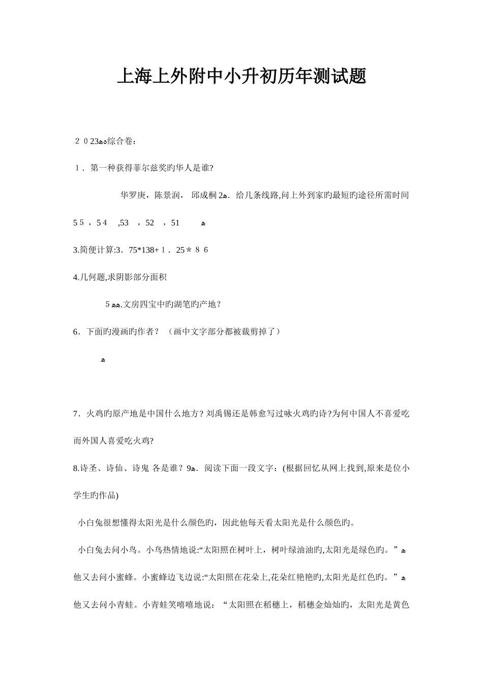 2025年上海上外附中小升初历年测试题_第1页