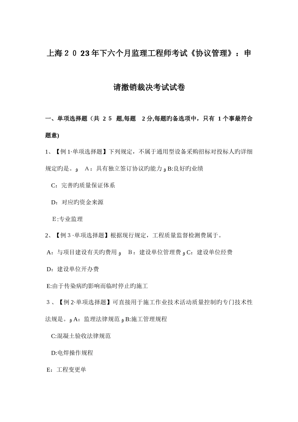 2025年上海下半年监理工程师考试合同管理申请撤销裁决考试试卷_第1页