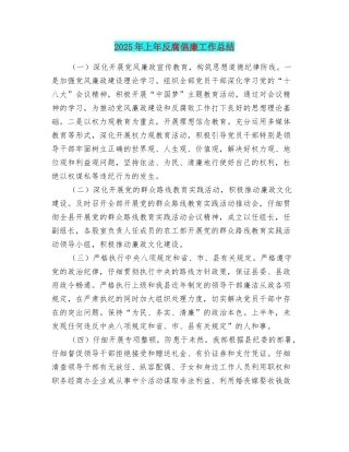 2025年上年反腐倡廉工作总结
