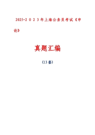 2025年上海公务员考试申论真题版套