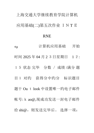 2025年上海交通大学继续教育学院计算机应用基础第五次作业INTERNE