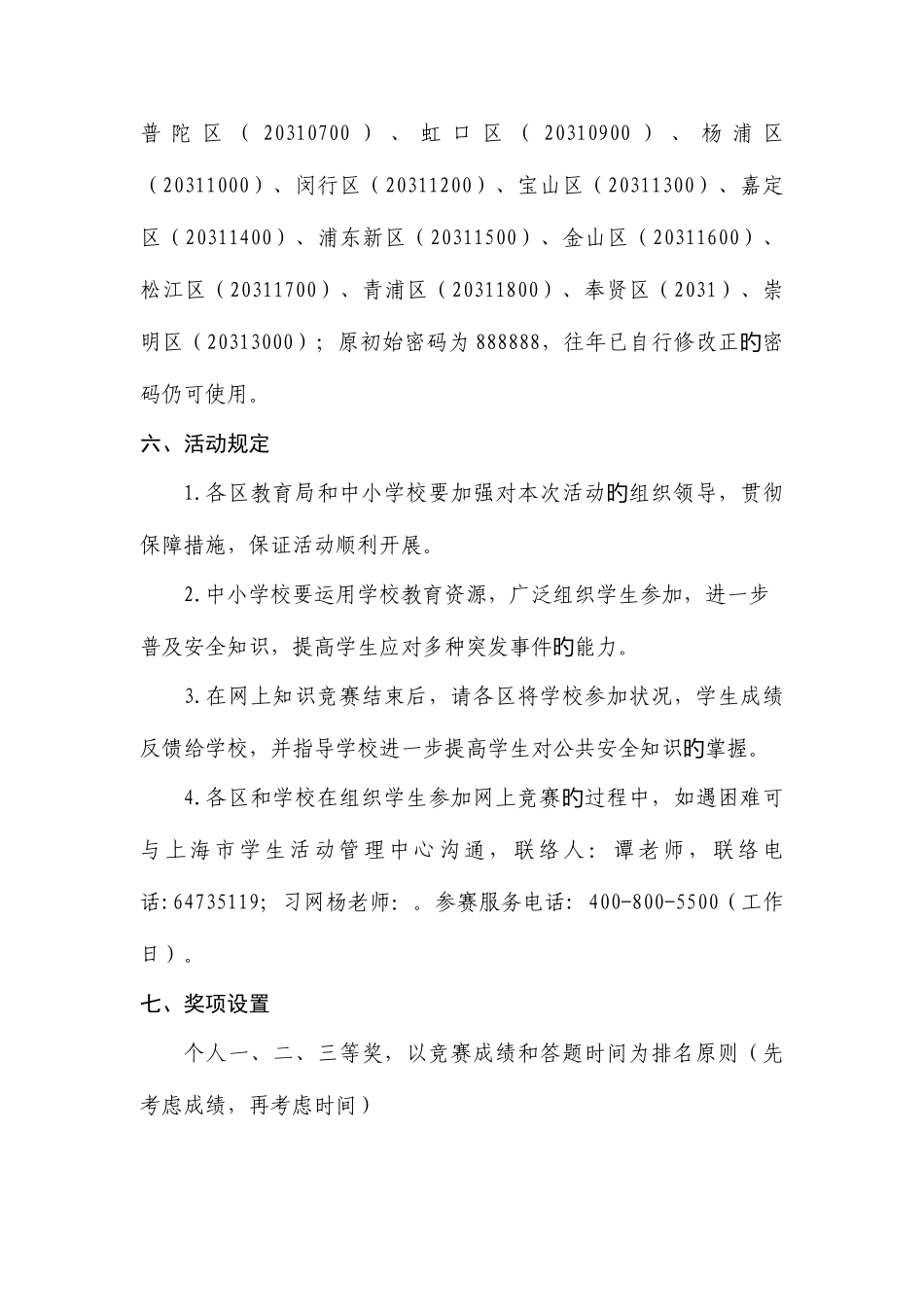 2025年上海市中小学师生公共安全知识网上竞赛_第3页