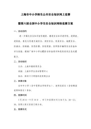 2025年上海市中小学师生公共安全知识网上竞赛