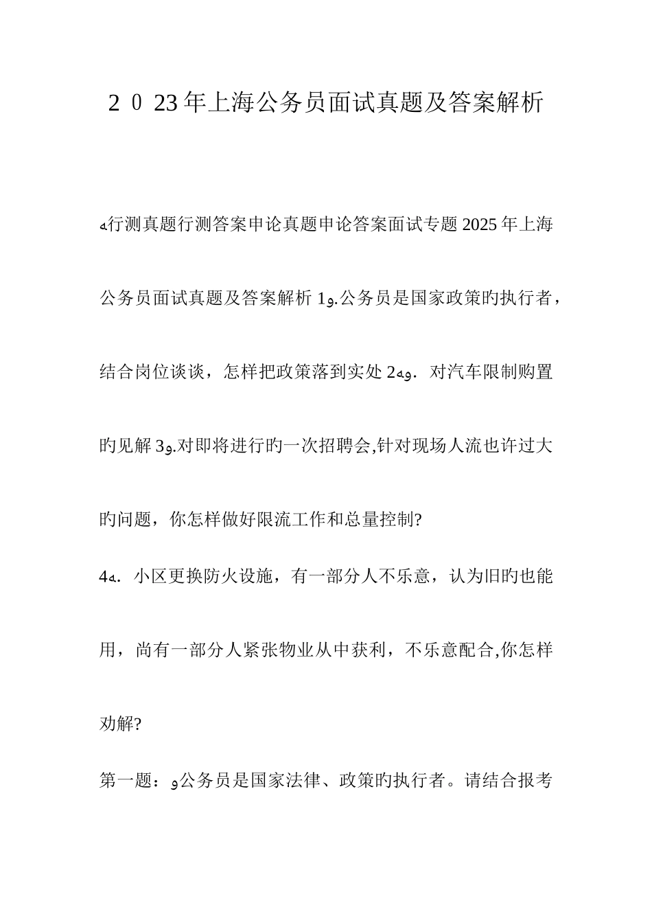 2025年上海公务员面试真题及答案解析_第1页