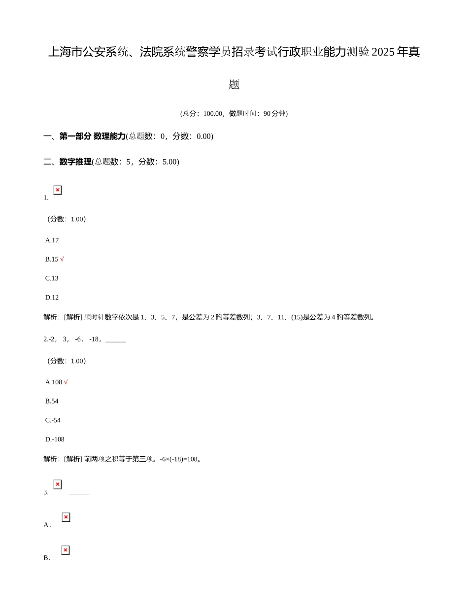 2025年上海市公安系统法院系统警察学员招录考试行政职业能力测验真题_第1页