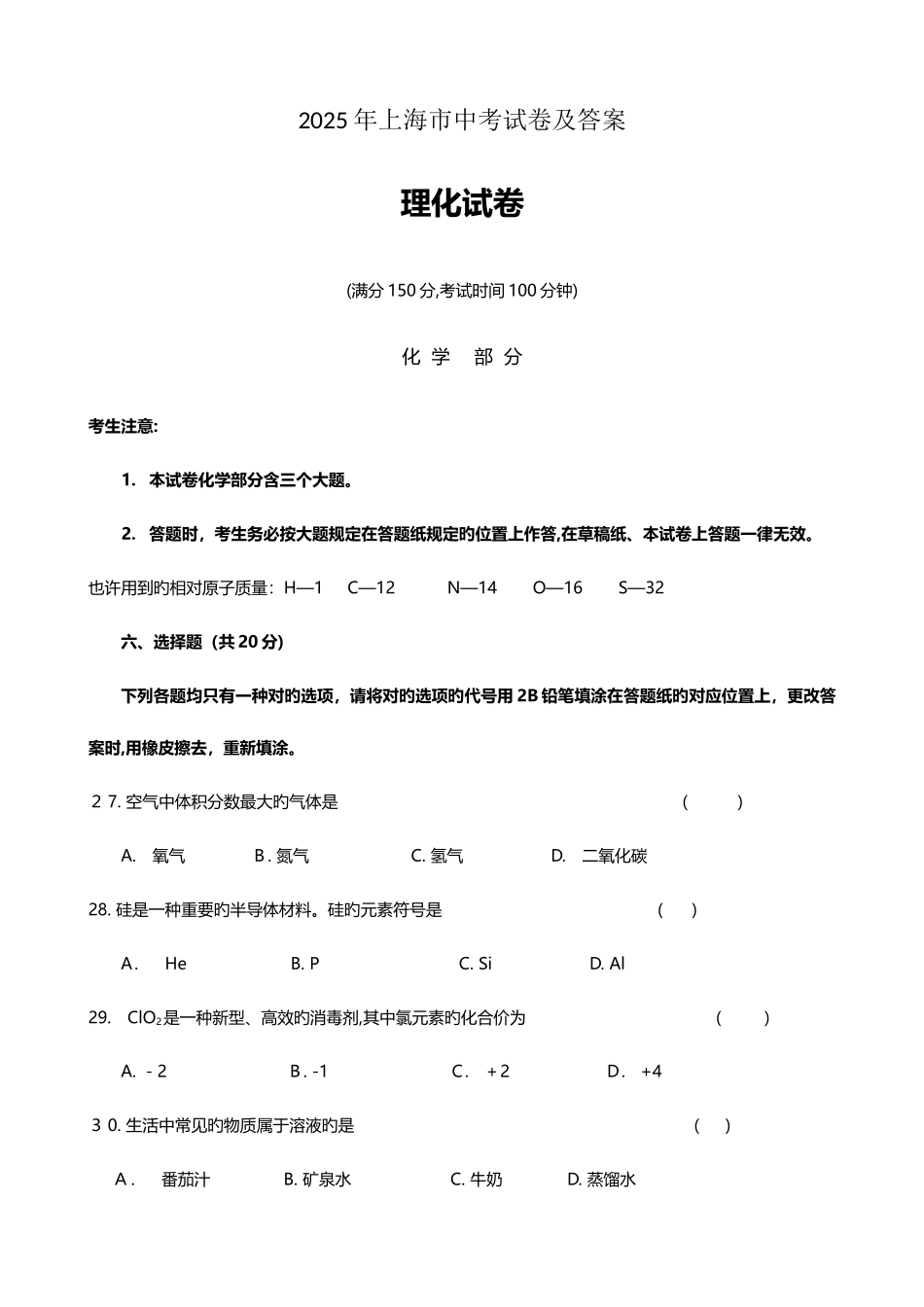 2025年上海市历年中考化学试卷真题及答案解析上海中考化学最好的参考资料_第1页