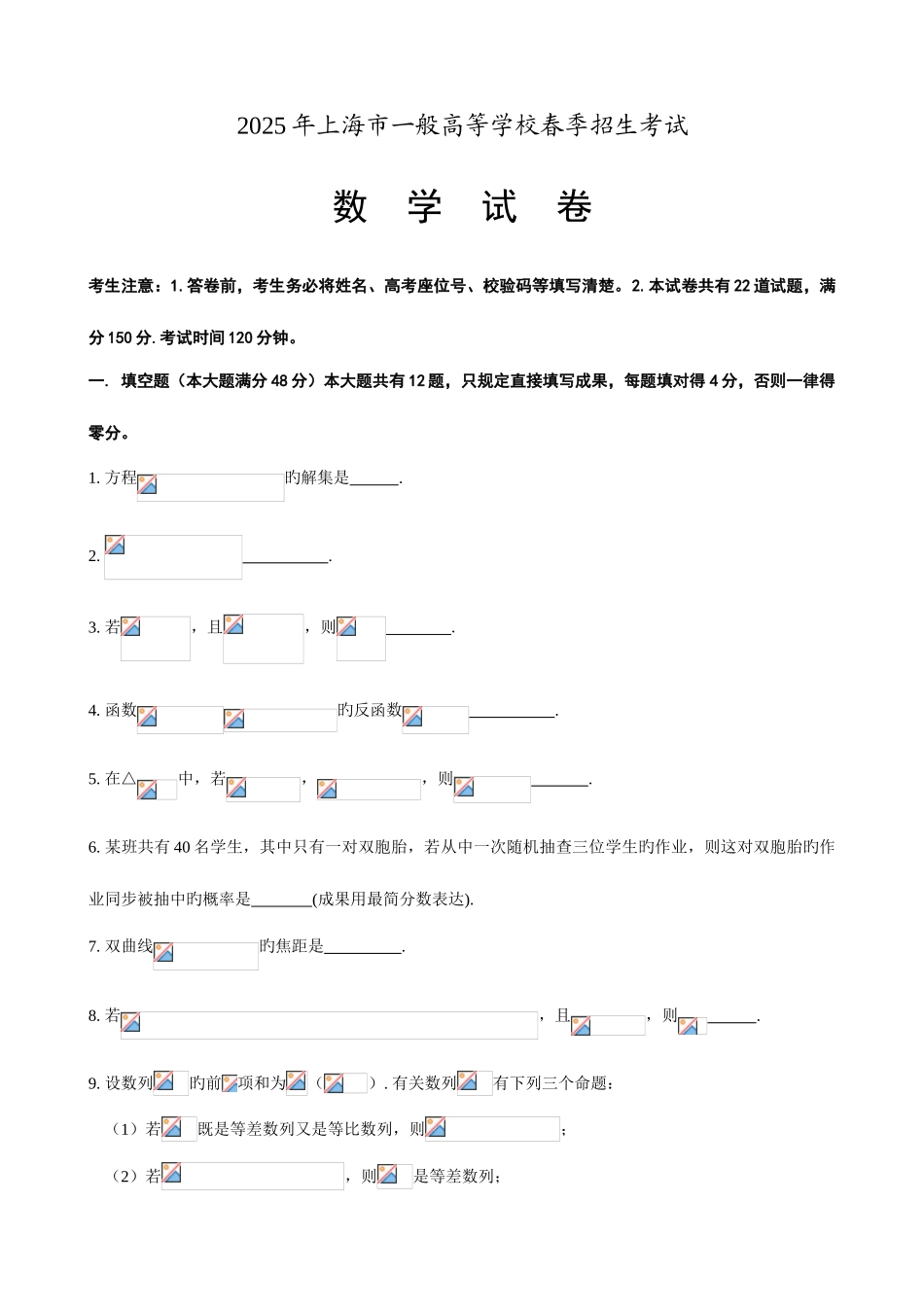 2025年上海市普通高等学校春季招生考试数学试题_第1页