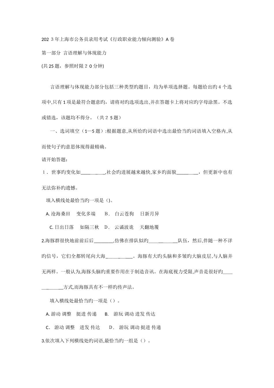 2025年上海市考试录用公务员行政职业能力倾向测验真题A卷及答案解析_第1页