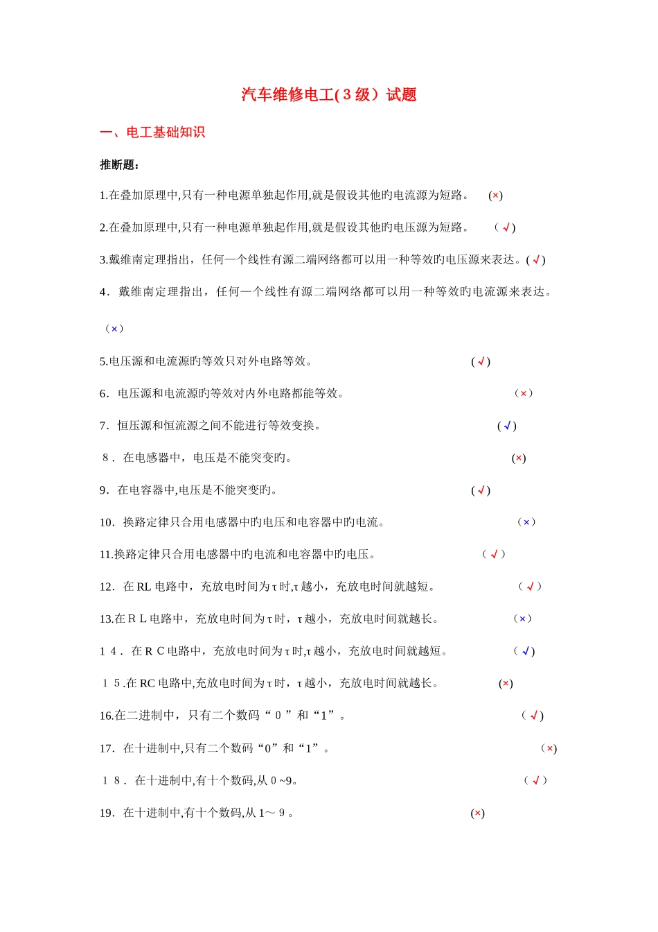 2025年上海市汽车维修电工三级理论题库_第1页