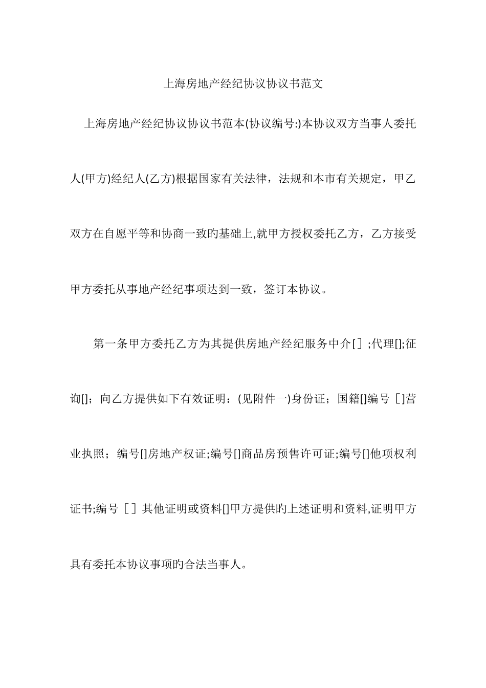 2025年上海房地产经纪合同协议书范文_第1页