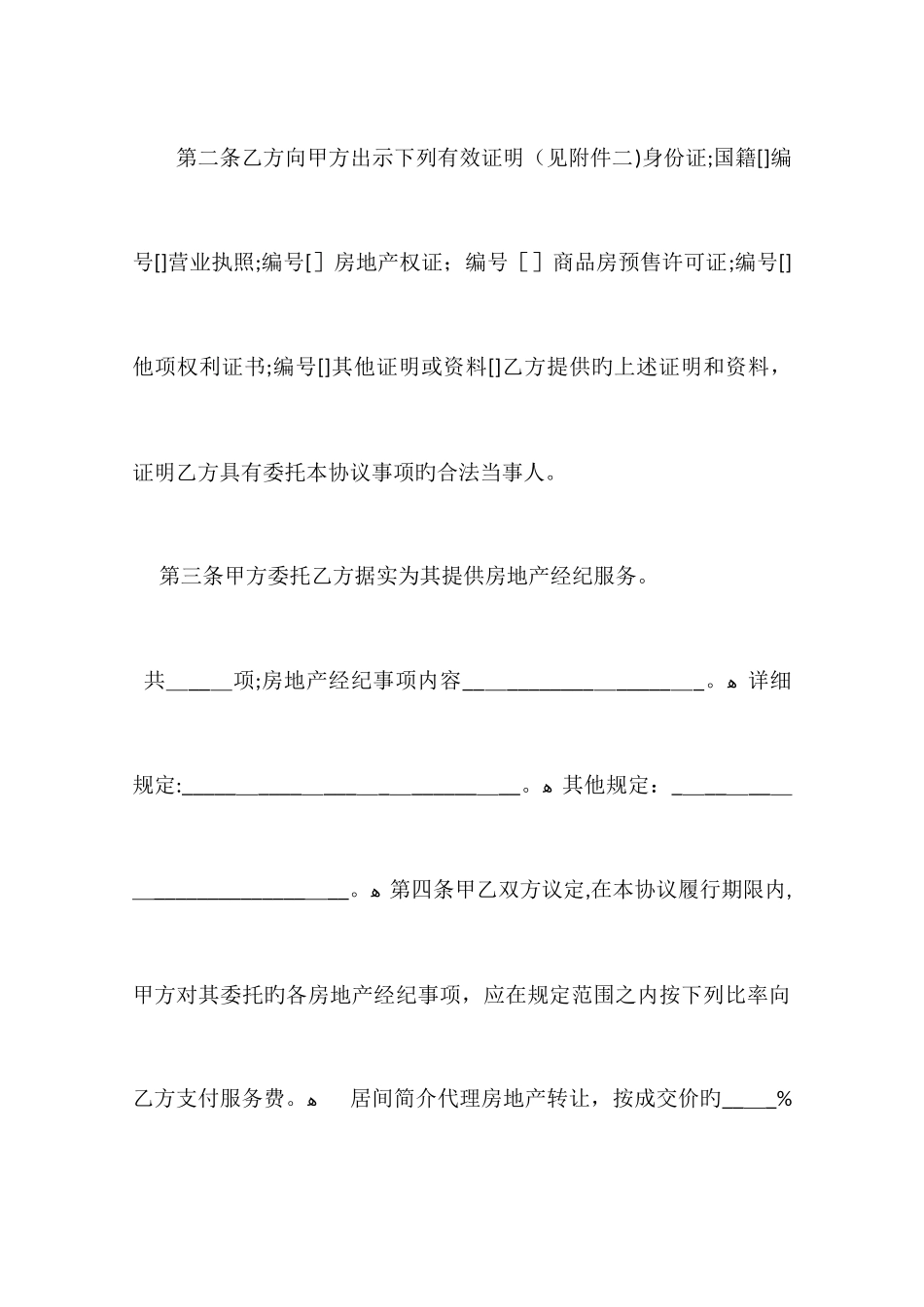 2025年上海房地产经纪合同协议书范文_第2页