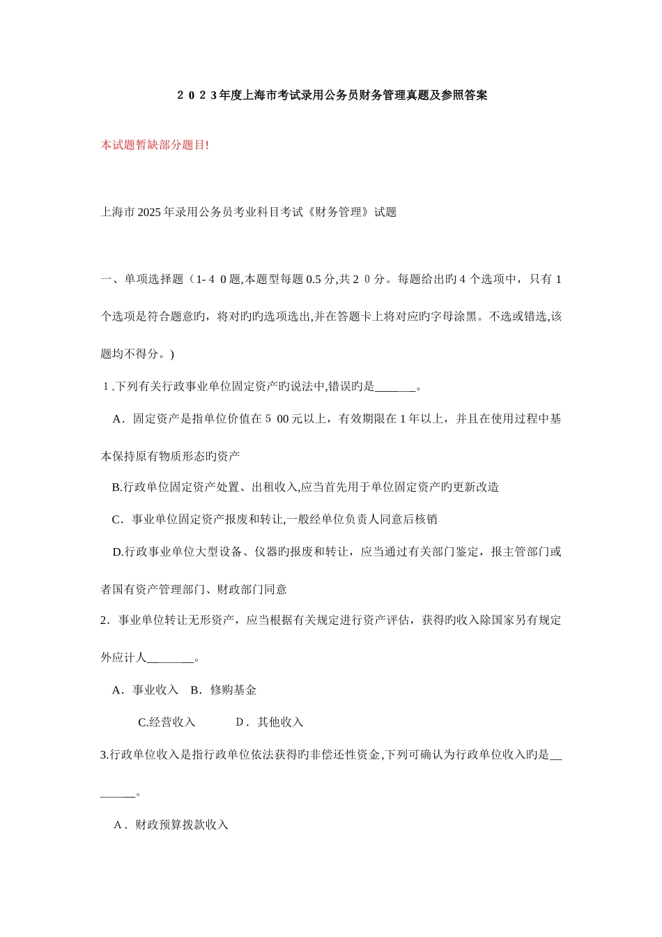 2025年上海市考试录用公务员财务管理真题及参考答案_第1页