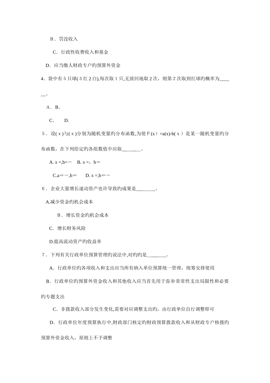 2025年上海市考试录用公务员财务管理真题及参考答案_第2页