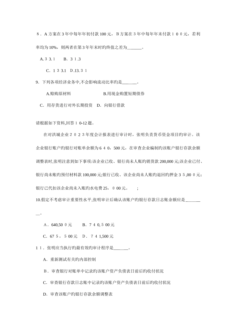 2025年上海市考试录用公务员财务管理真题及参考答案_第3页