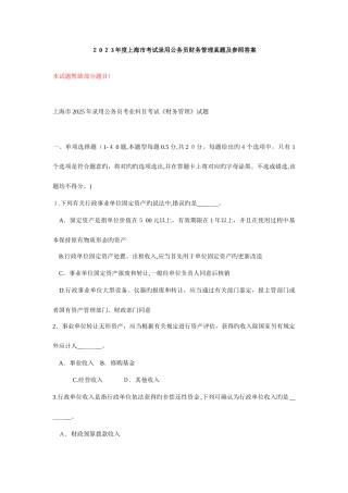 2025年上海市考试录用公务员财务管理真题及参考答案