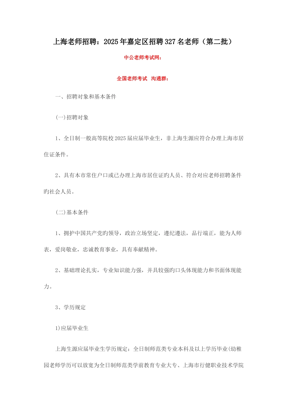 2025年上海教师招聘嘉定区招聘327名教师第二批_第1页