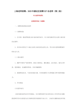2025年上海教师招聘嘉定区招聘327名教师第二批