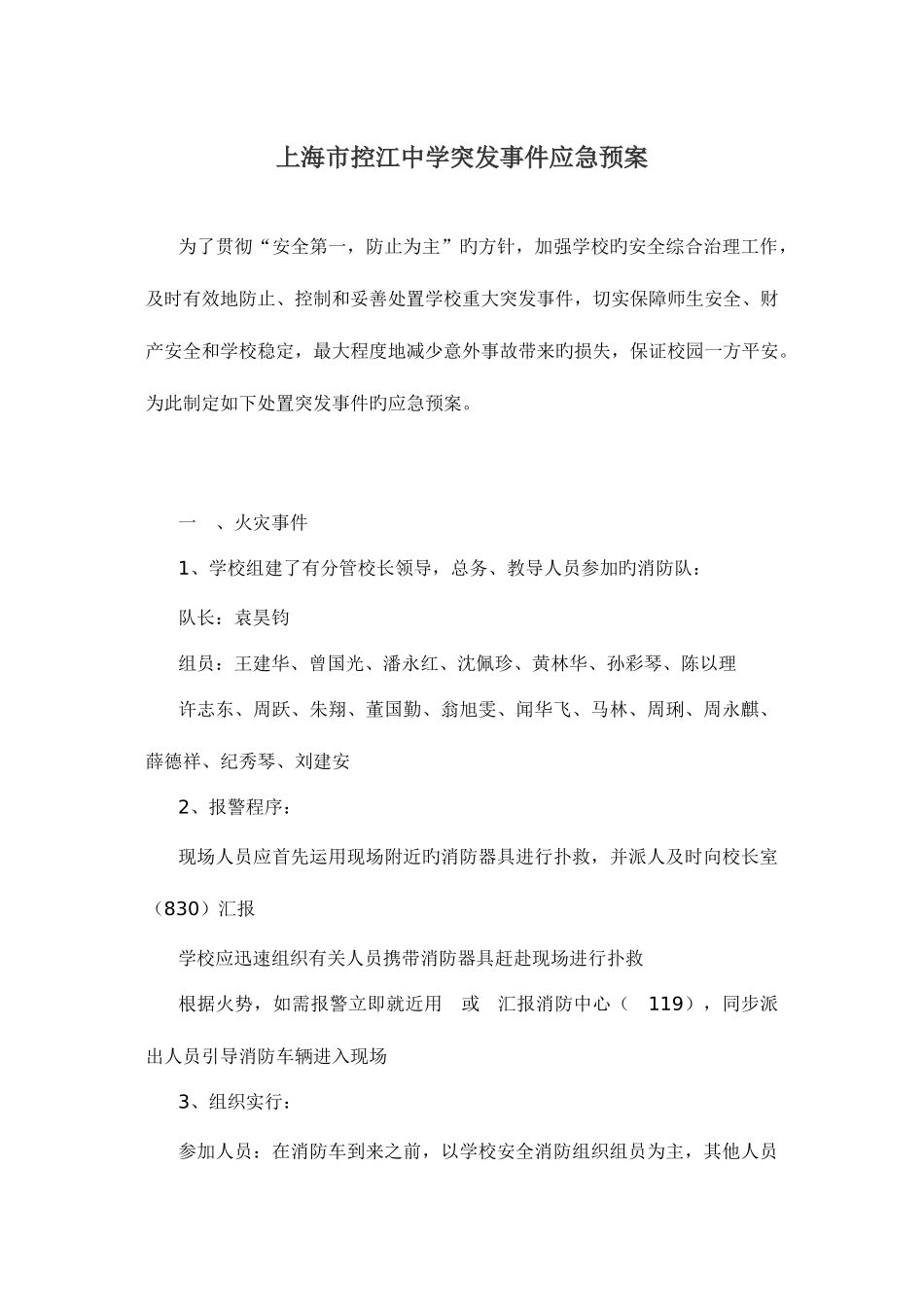 2025年上海控江中学突发事件应急预案_第1页