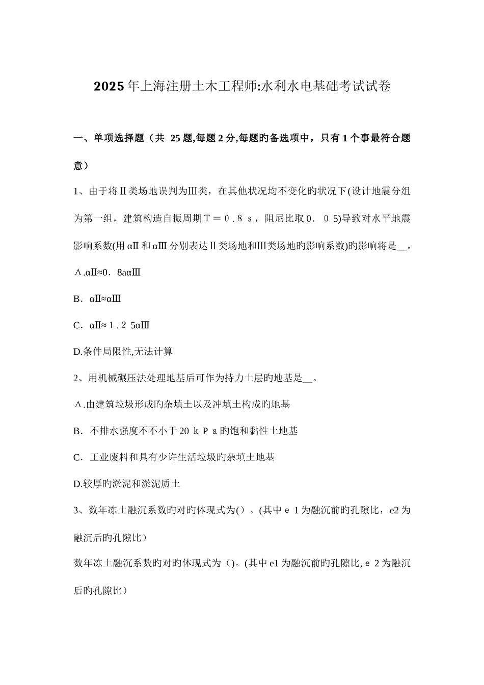 2025年上海注册土木工程师水利水电基础考试试卷_第1页