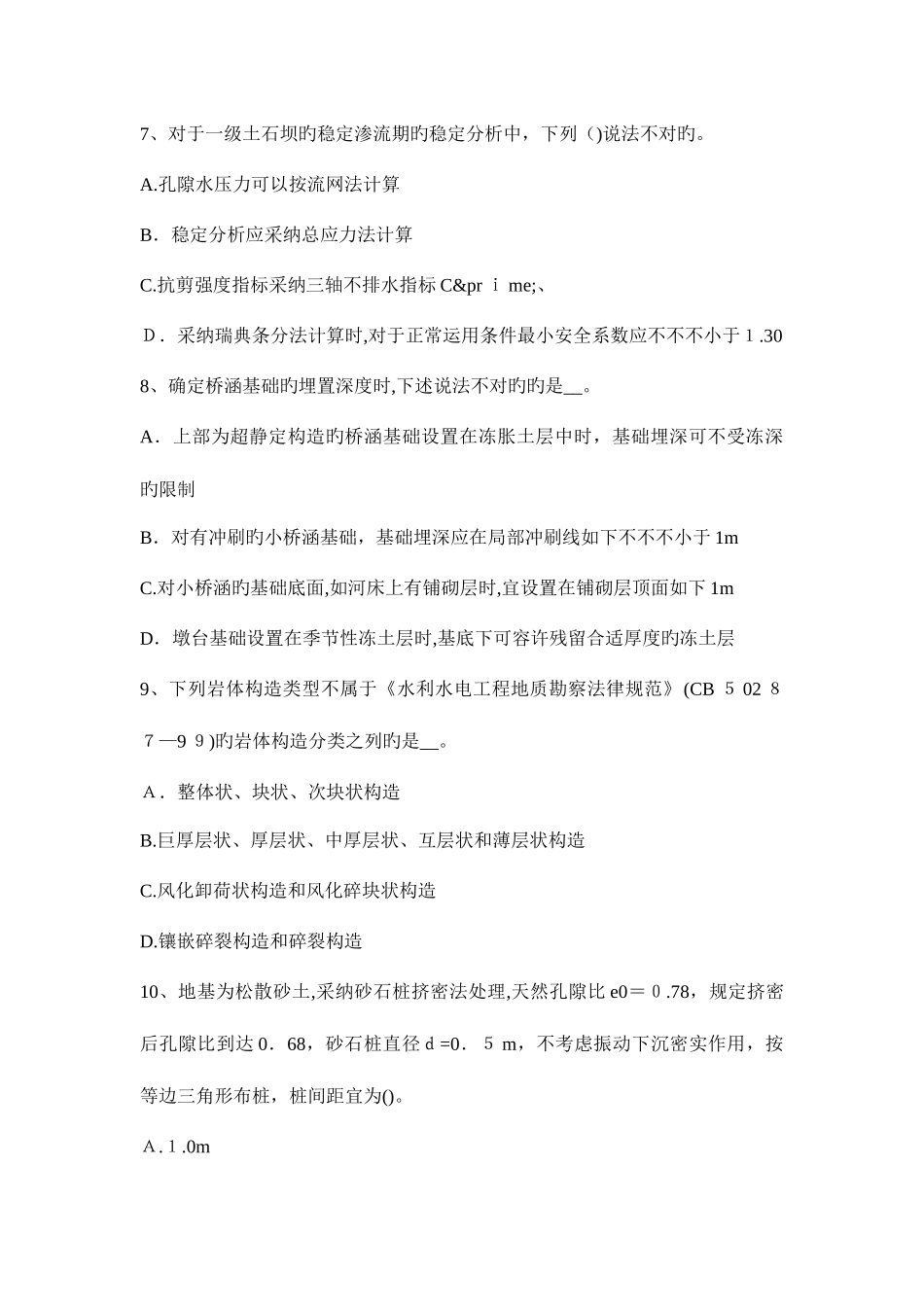 2025年上海注册土木工程师水利水电基础考试试卷_第3页