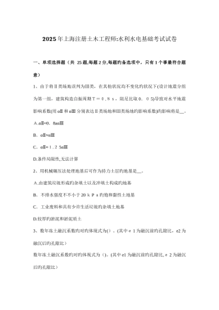 2025年上海注册土木工程师水利水电基础考试试卷