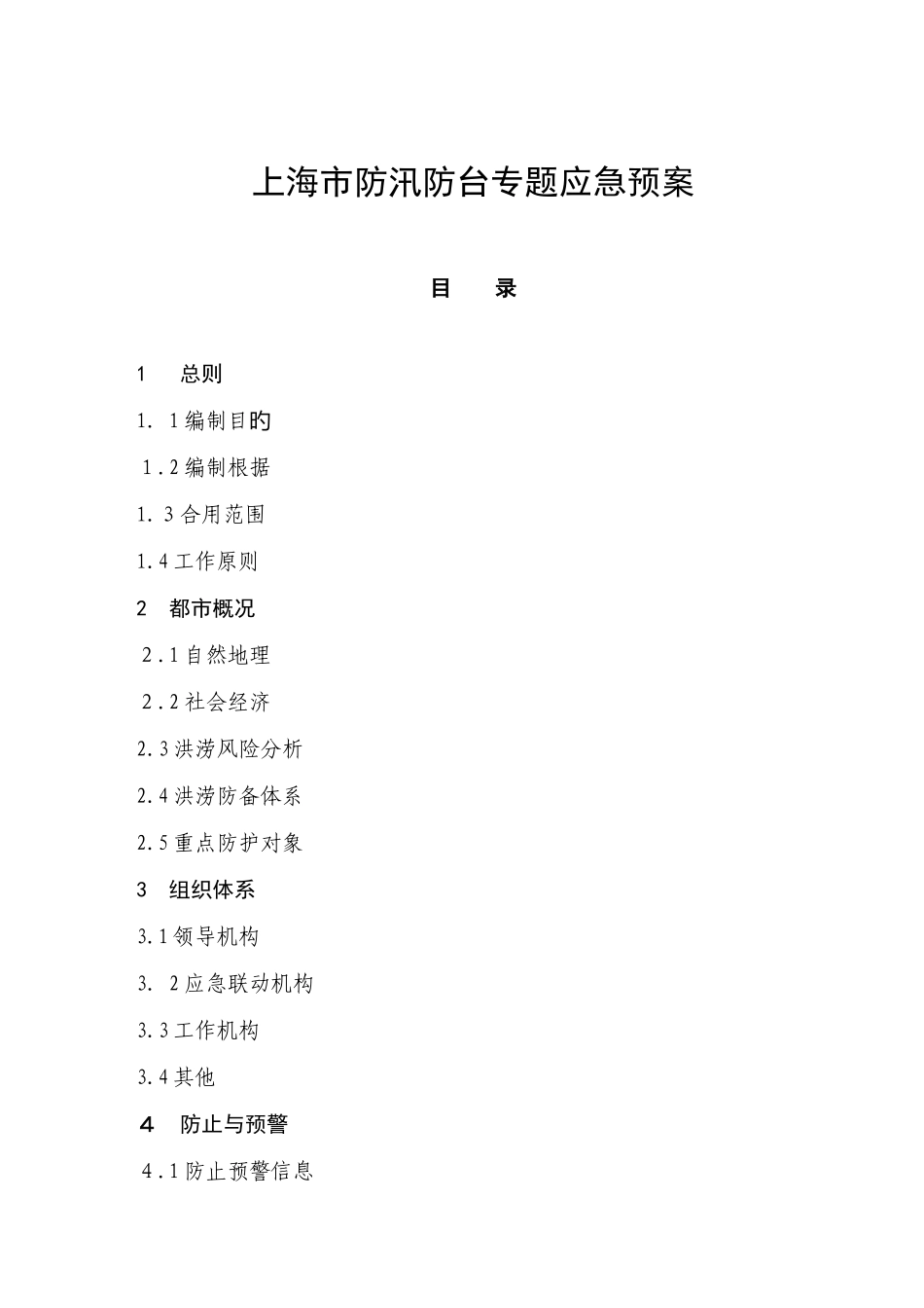 2025年上海市防汛防台专项应急预案_第1页
