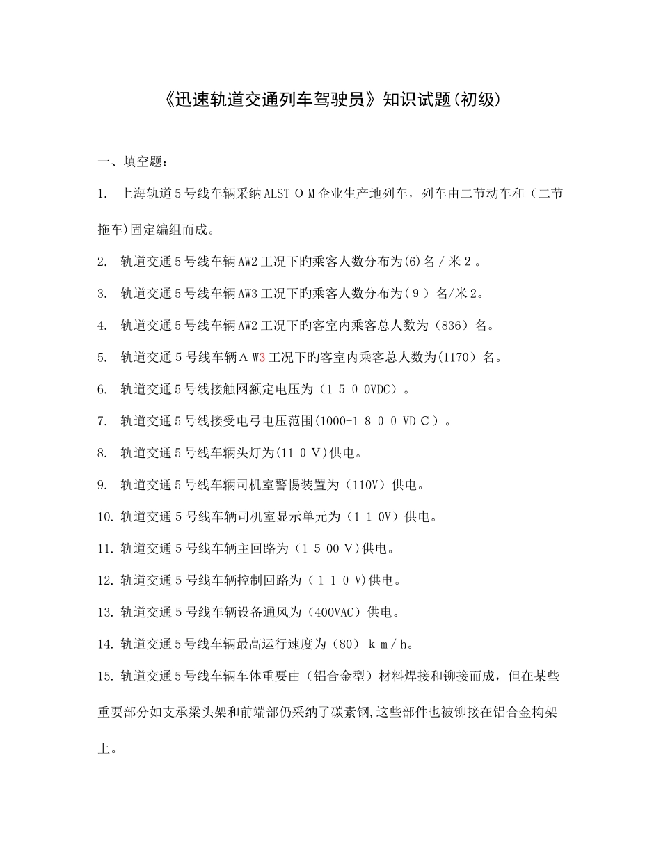 2025年上海电动列车司机初级工考试题库_第1页