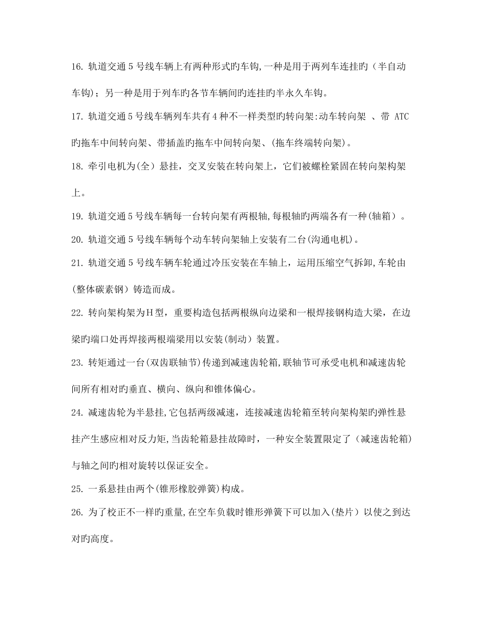 2025年上海电动列车司机初级工考试题库_第2页