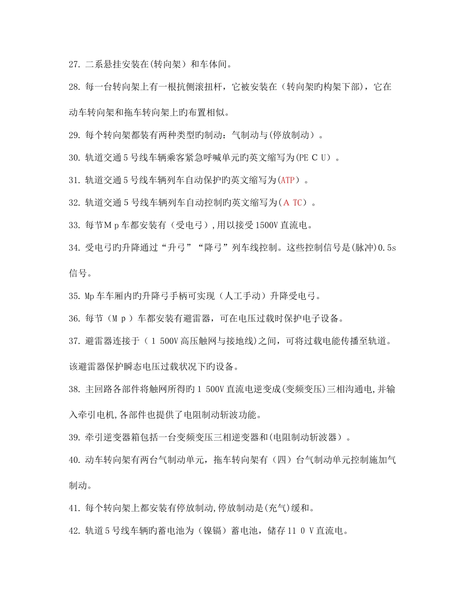 2025年上海电动列车司机初级工考试题库_第3页