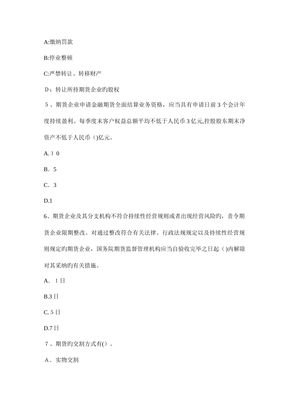 2025年上海期货从业期货法律法规业务规范试题_第2页