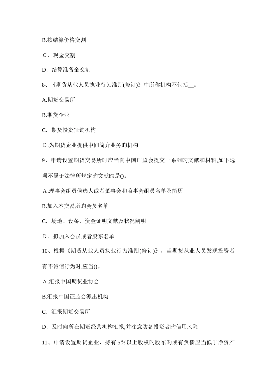 2025年上海期货从业期货法律法规业务规范试题_第3页