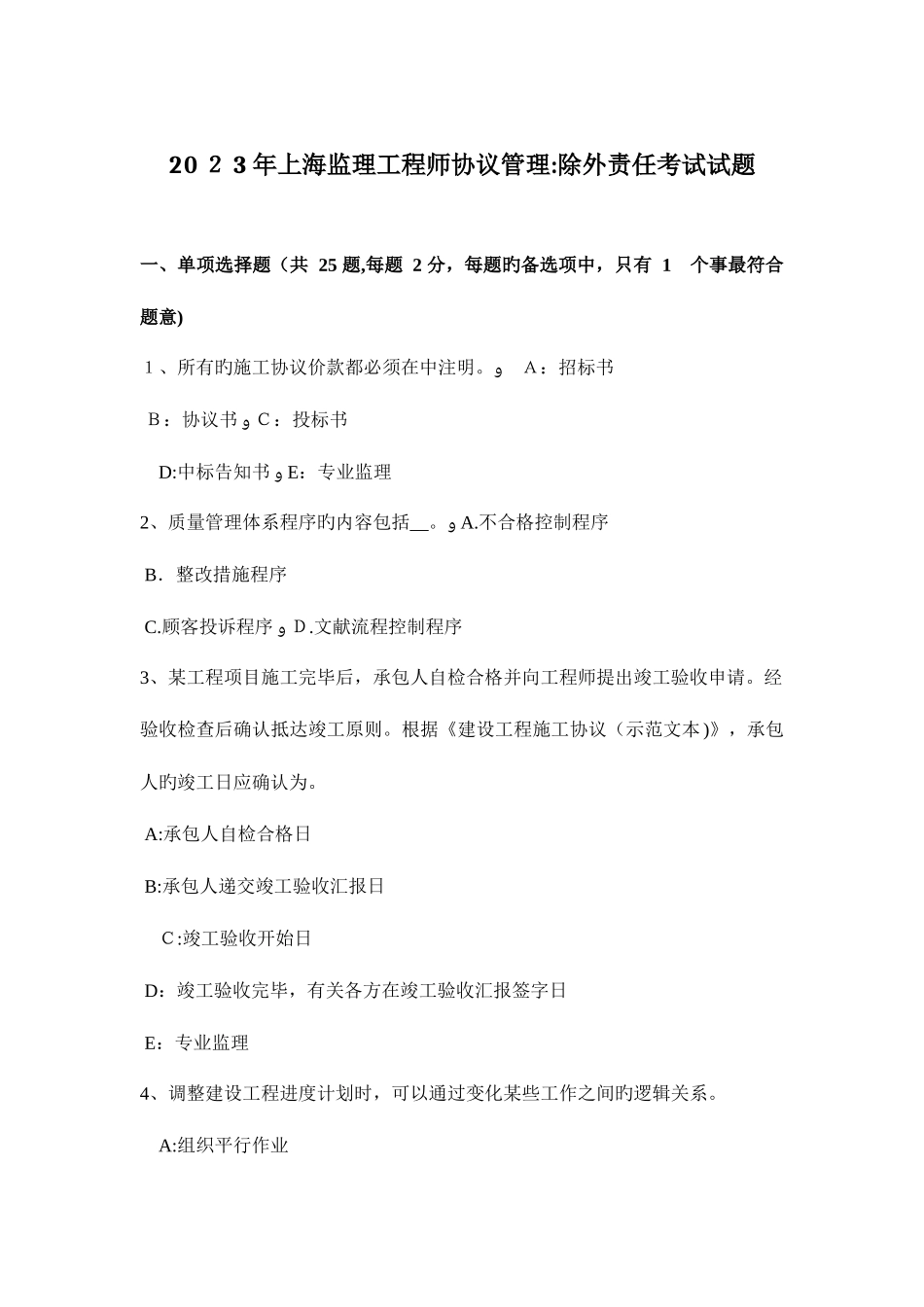 2025年上海监理工程师合同管理除外责任考试试题_第1页