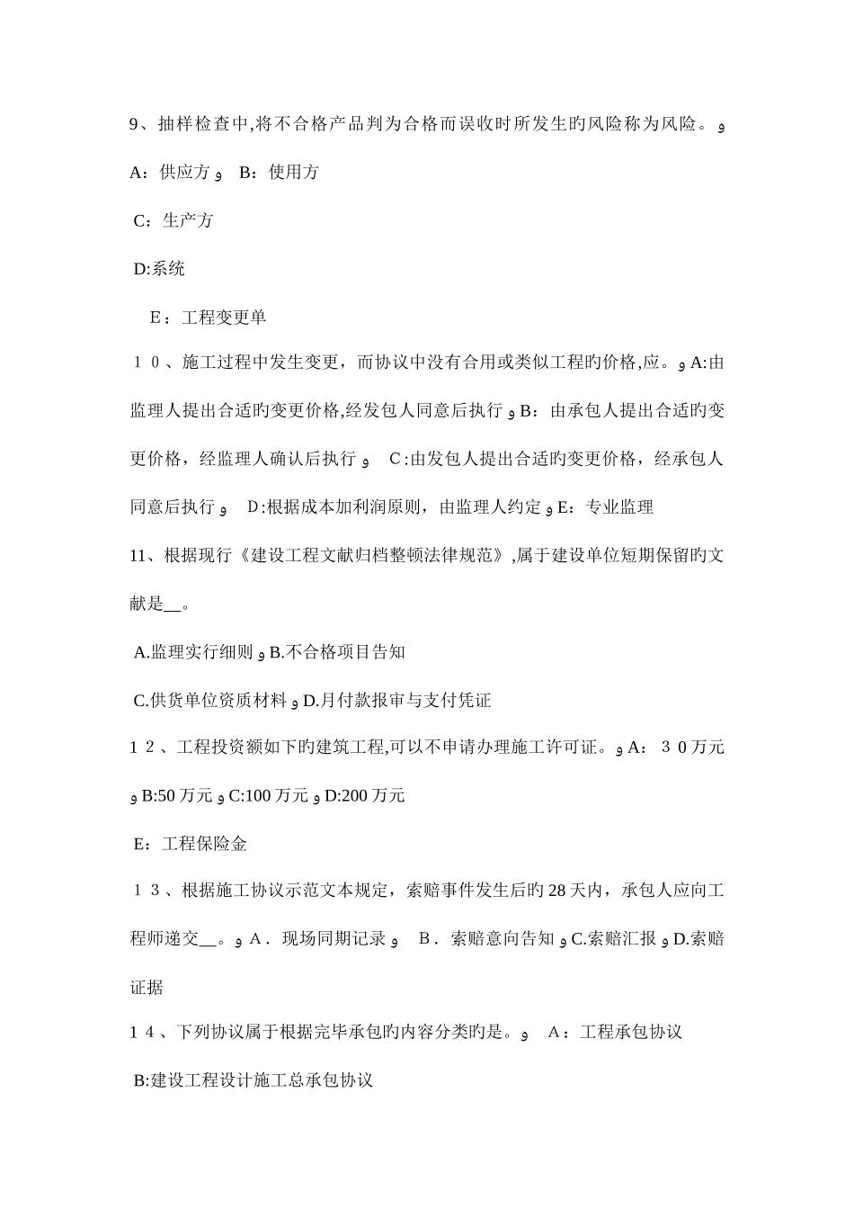 2025年上海监理工程师合同管理除外责任考试试题_第3页