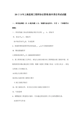 2025年上海监理工程师合同管理除外责任考试试题