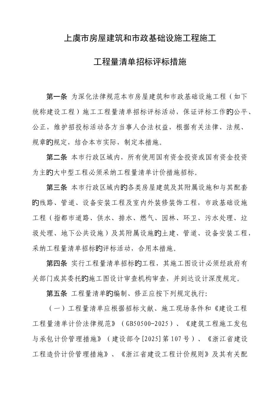 2025年上虞市房屋建筑和市政基础设施工程施工工程量清单招标评标定标办_第1页