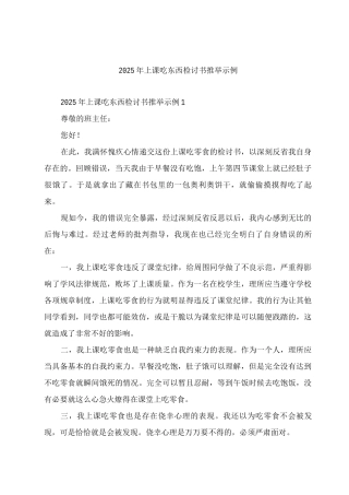 2025年上课吃东西检讨书推荐示例