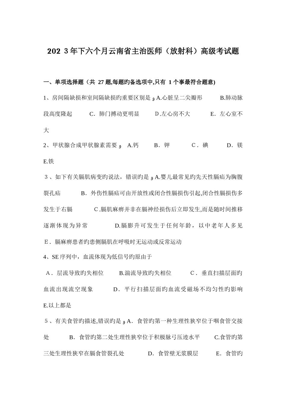 2025年下半年云南省主治医师放射科高级考试题_第1页