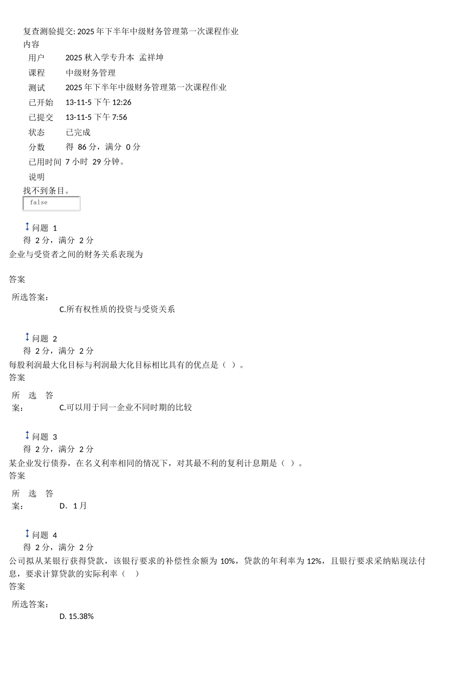 2025年下半年中级财务管理第一次课程作业_第1页