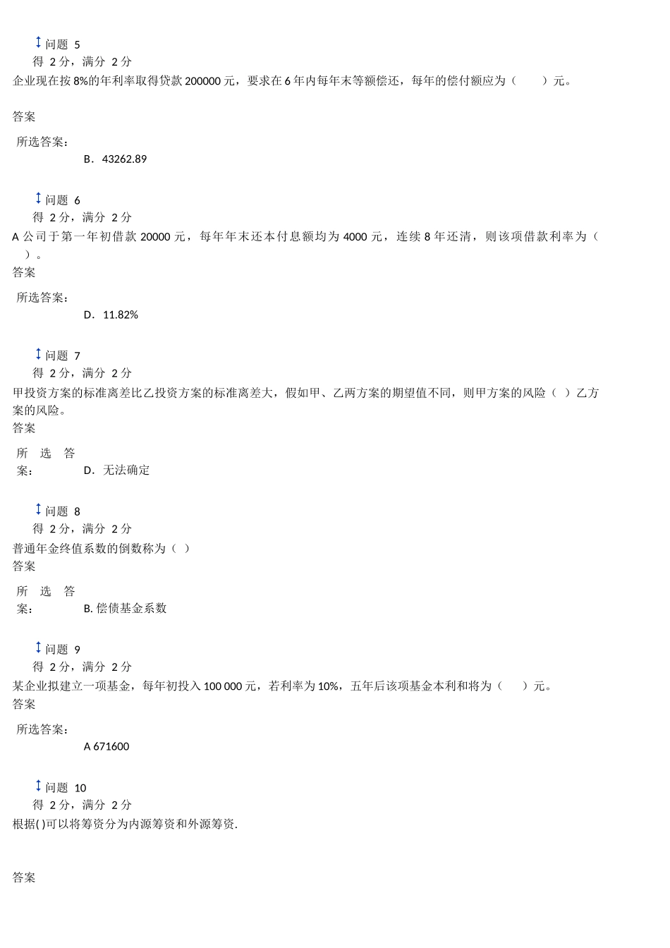2025年下半年中级财务管理第一次课程作业_第2页