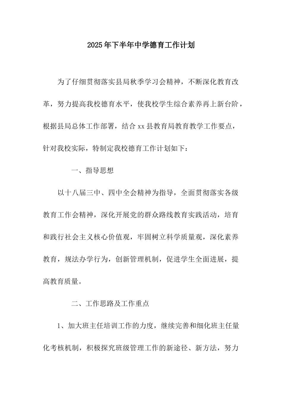 2025年下半年中学德育工作计划_第1页