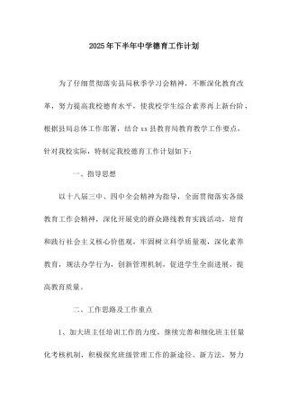 2025年下半年中学德育工作计划