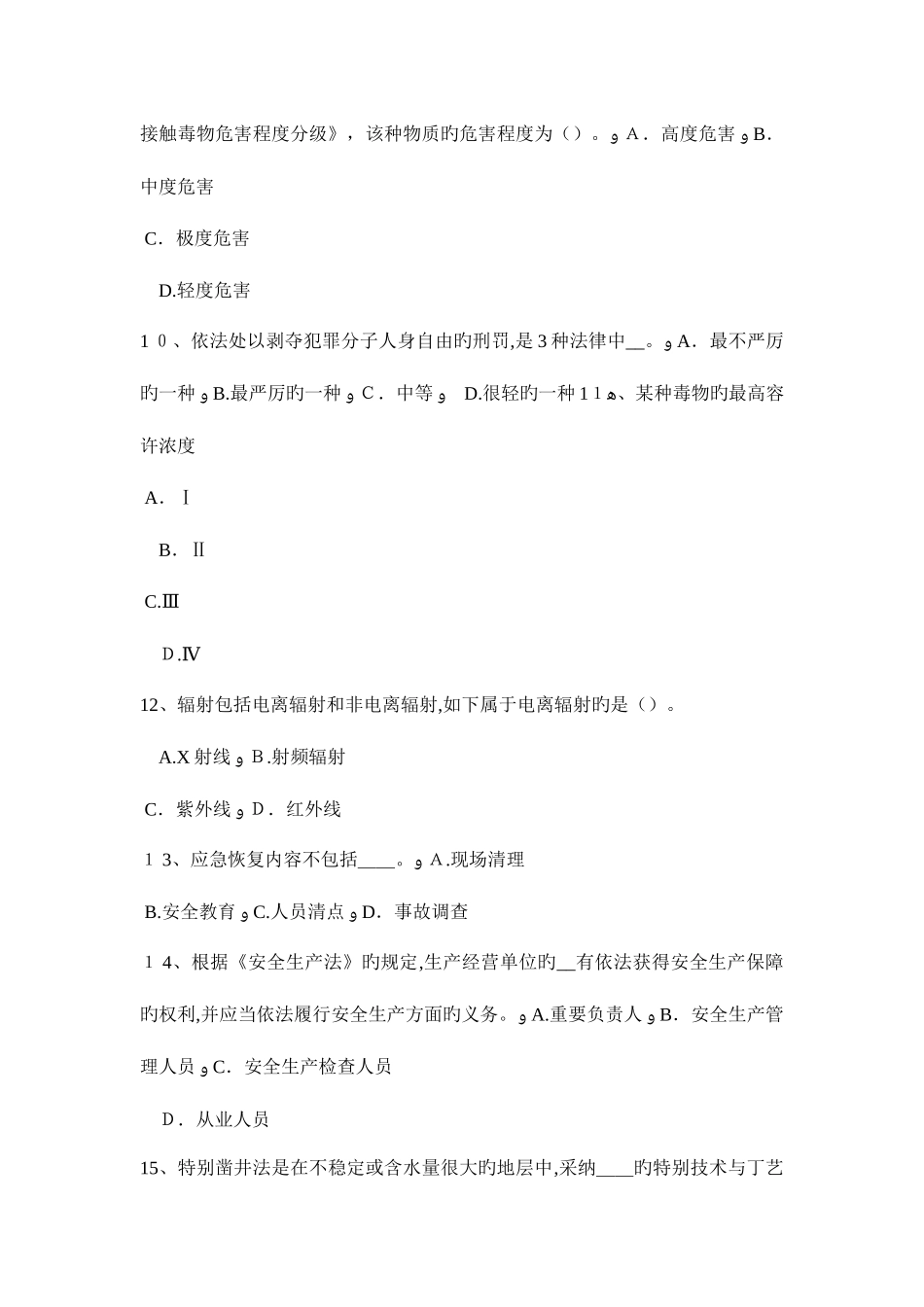 2025年下半年云南省安全工程师安全生产人工挖孔桩伤亡事故的原因及对策考试试卷_第3页