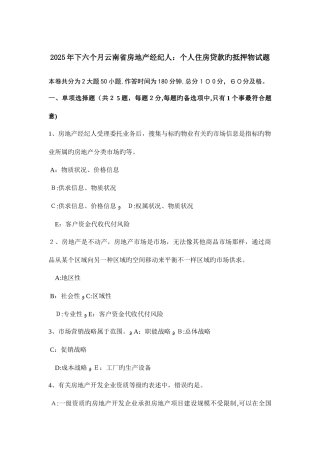 2025年下半年云南省房地产经纪人个人住房贷款的抵押物试题