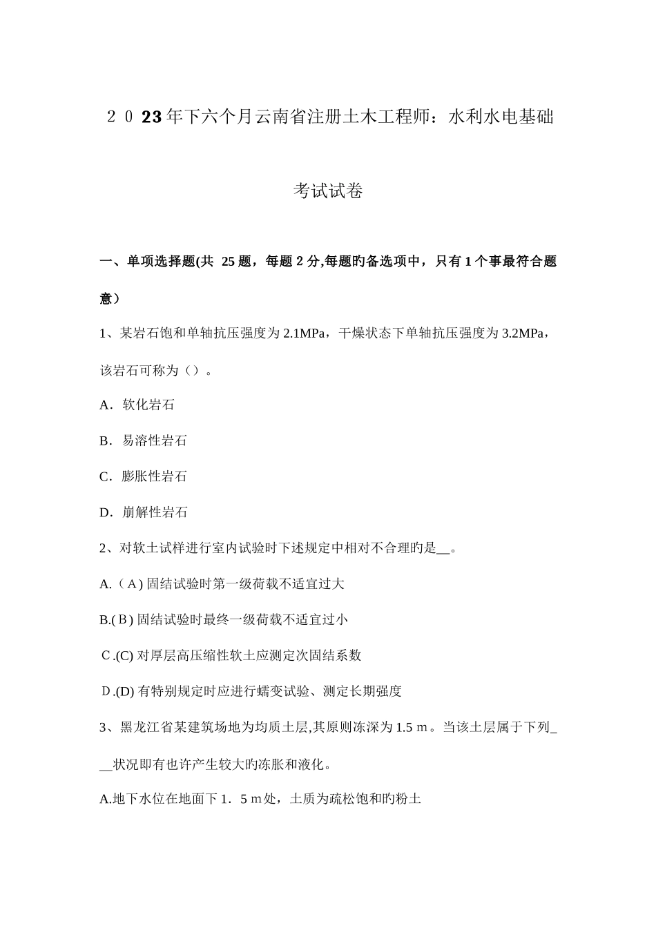 2025年下半年云南省注册土木工程师水利水电基础考试试卷_第1页