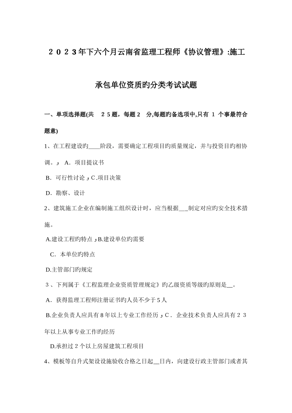 2025年下半年云南省监理工程师合同管理施工承包单位资质的分类考试试题_第1页